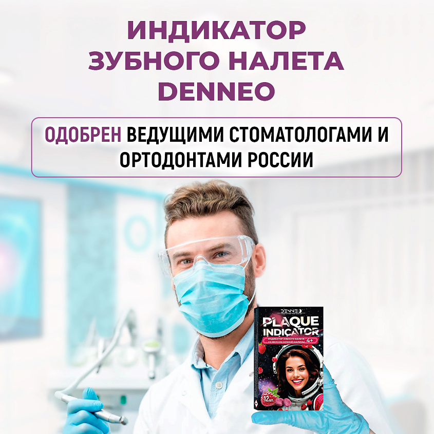DENNEO Индикатор зубного налета со вкусом СОЧНОЙ МАЛИНЫ – фото 9