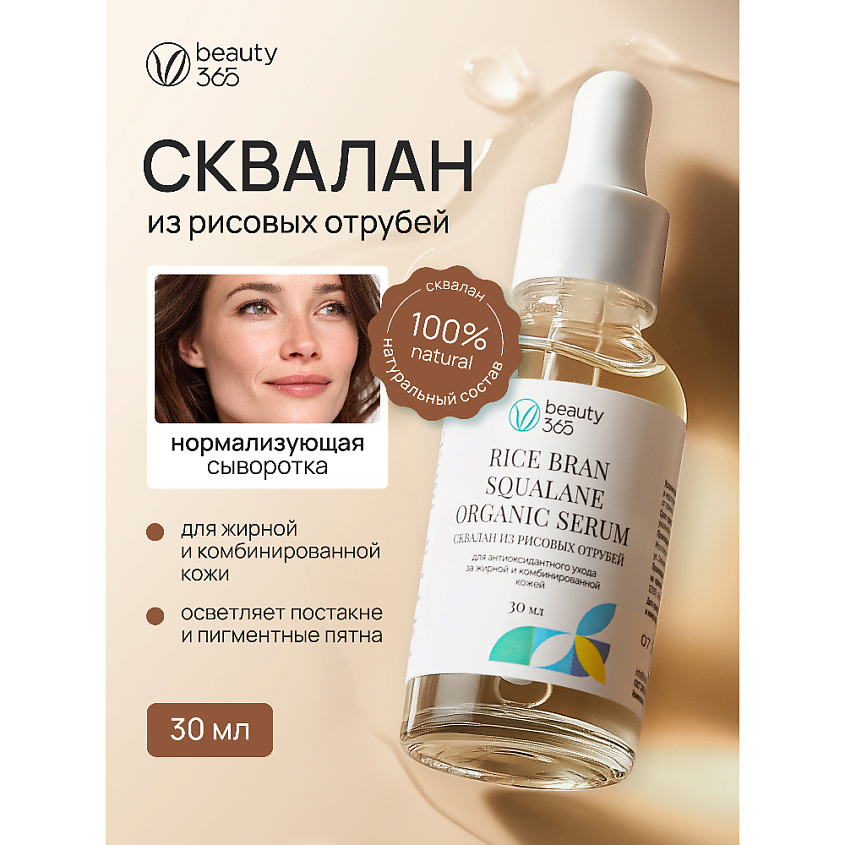 BEAUTY365 Сквалан из рисовых отрубей – фото 2