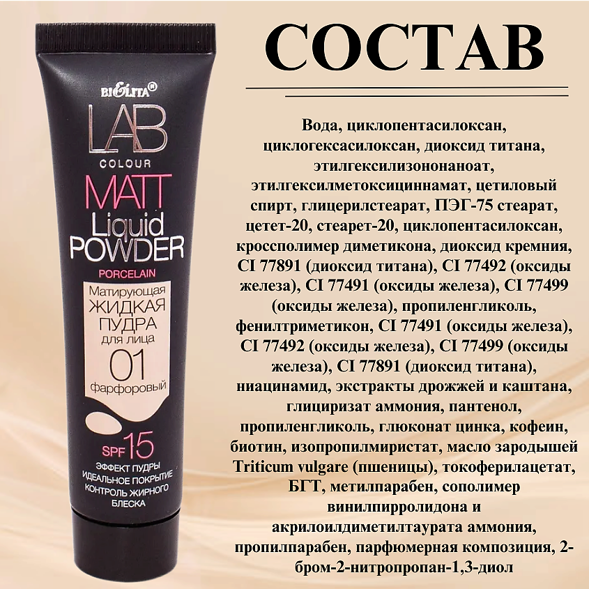 БЕЛИТА Пудра для лица матирующая жидкая LAB colour – фото 7