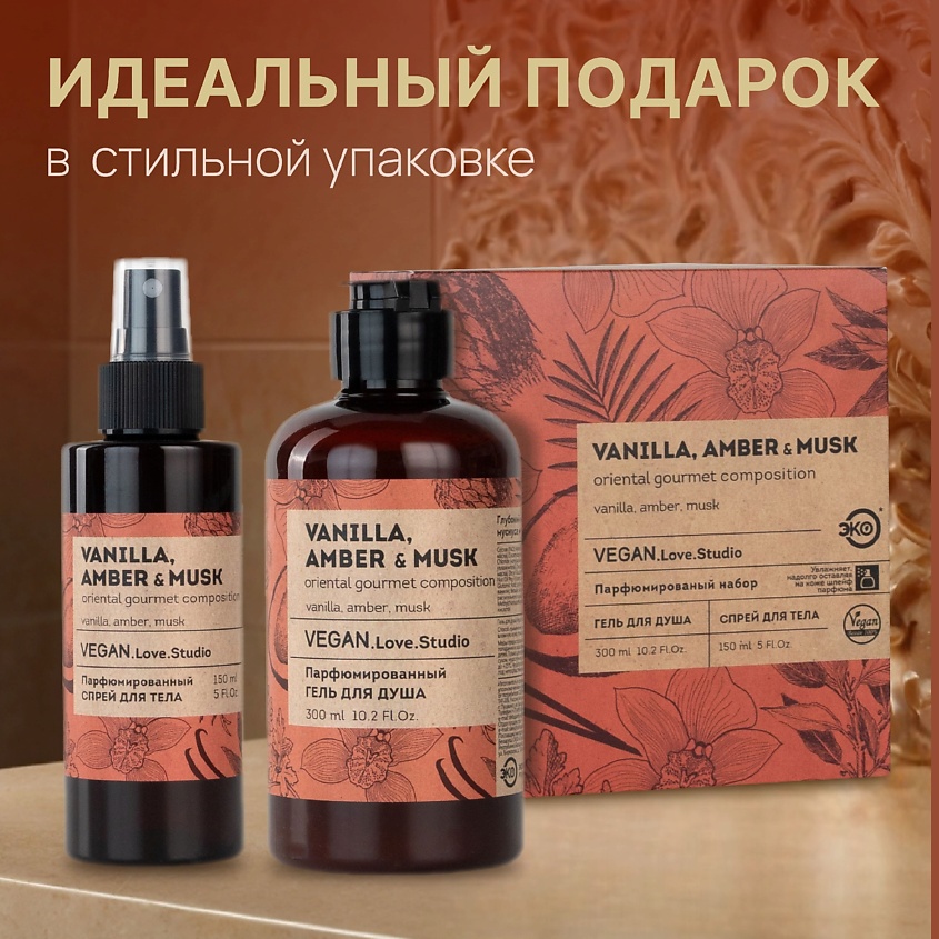VEGAN.LOVE.STUDIO Подарочный набор Vanilla, Amber, Musk без SLS (Гель + арома спрей) – фото 6