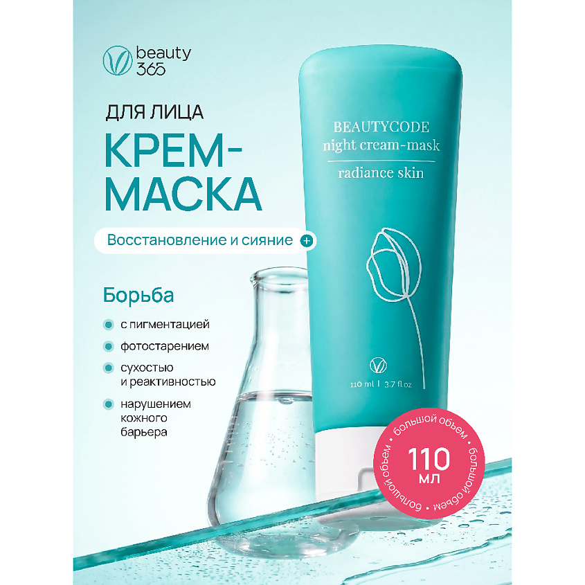 BEAUTY365 Крем-маска для лица “Восстановление и сияние” – фото 2