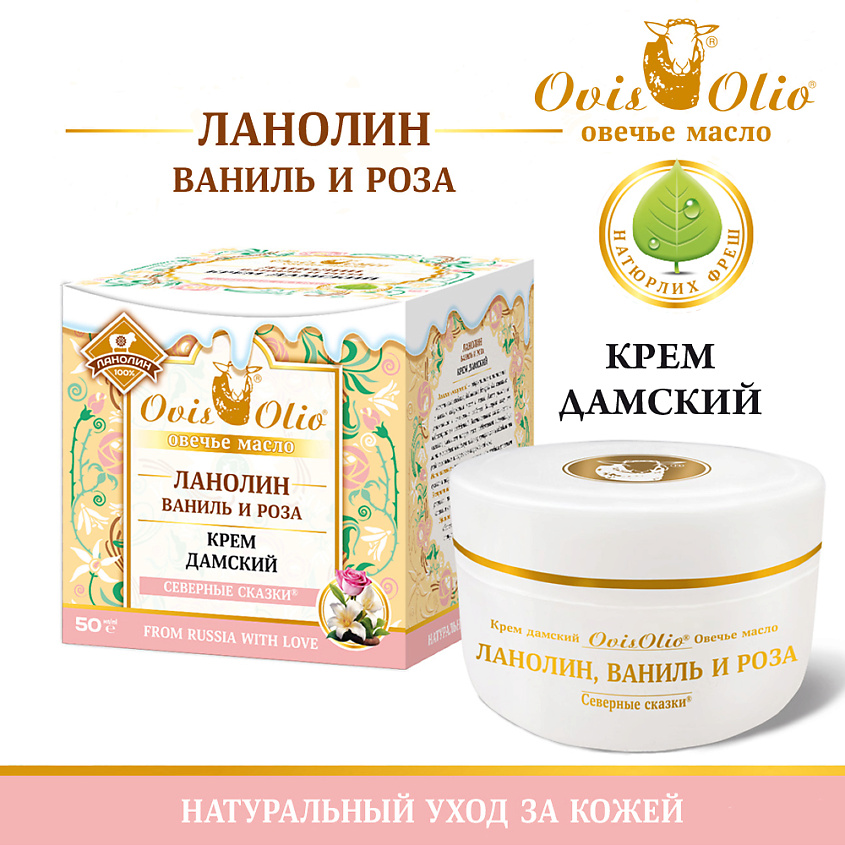 OVISOLIO Крем дамский Овечье масло ЛАНОЛИН, ВАНИЛЬ И РОЗА, Северные сказки – фото 2
