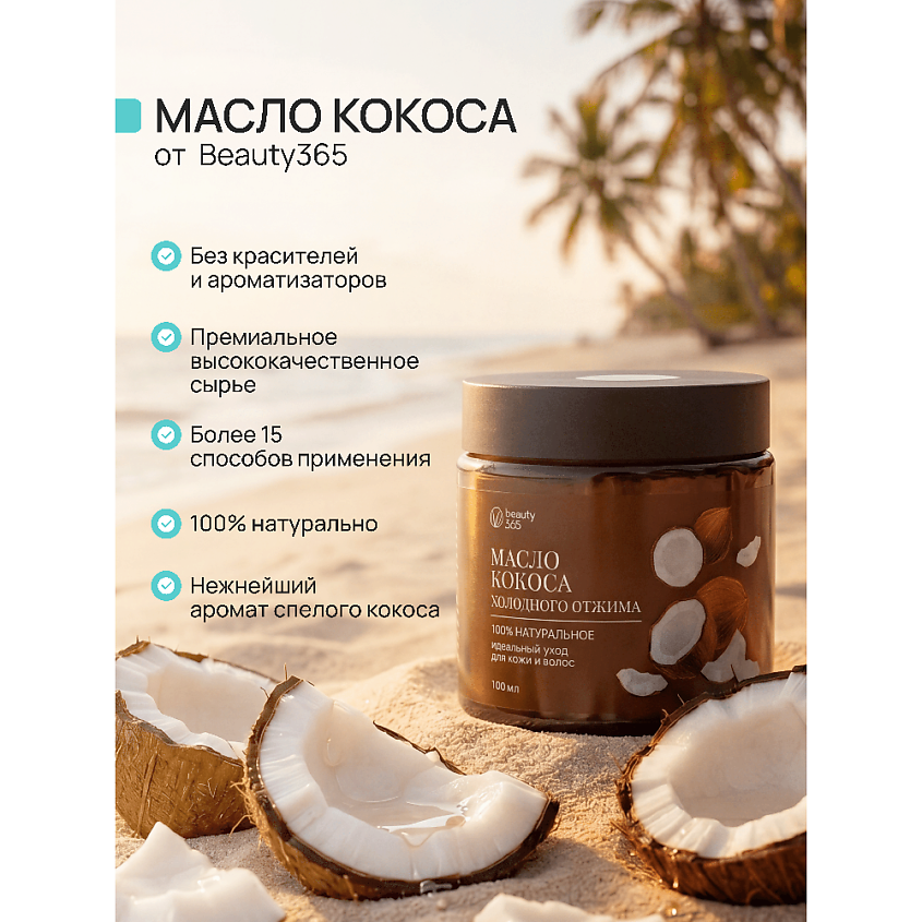 BEAUTY365 Масло кокосовое 100% холодного отжима – фото 3