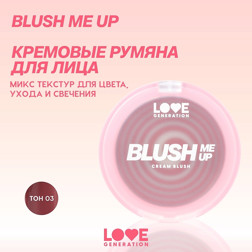 LOVE GENERATION Кремовые румяна для лица Blush Me Up, № 03 темный ягодный, 2,7 г – фото 3