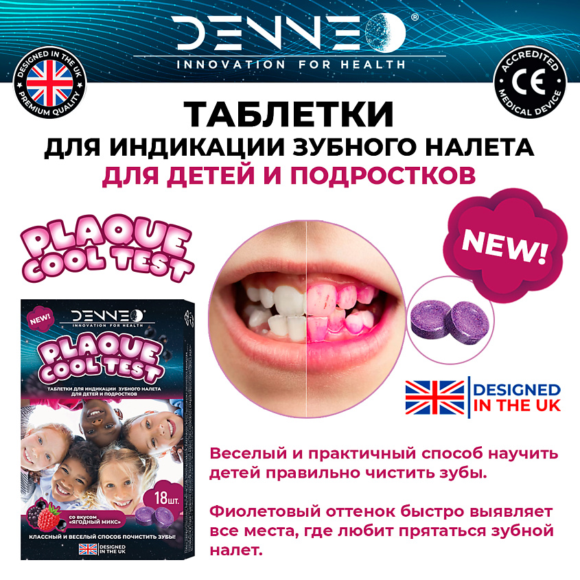 DENNEO Индикатор зубного налета со вкусом ЯГОДНЫЙ МИКС – фото 5