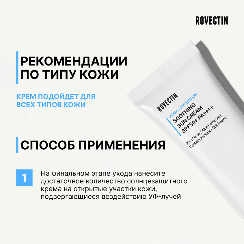 ROVECTIN Смягчающий солнцезащитный крем SPF50+ PA++++ – фото 4
