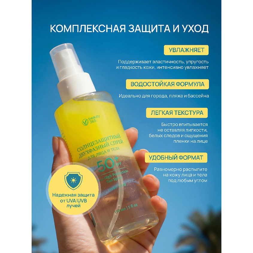BEAUTY365 Спрей солнцезащитный для лица и тела двухфазный SPF50 – фото 5