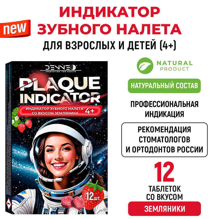 DENNEO Индикатор зубного налета со вкусом ЗЕМЛЯНИКИ – фото 2