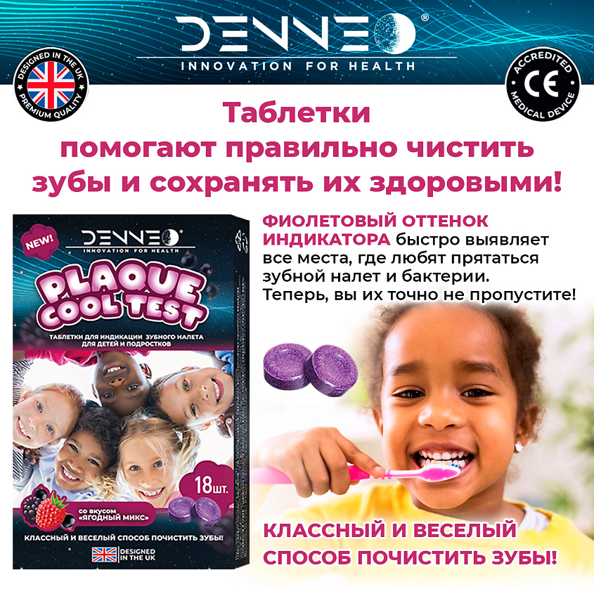 DENNEO Индикатор зубного налета со вкусом ЯГОДНЫЙ МИКС – фото 2