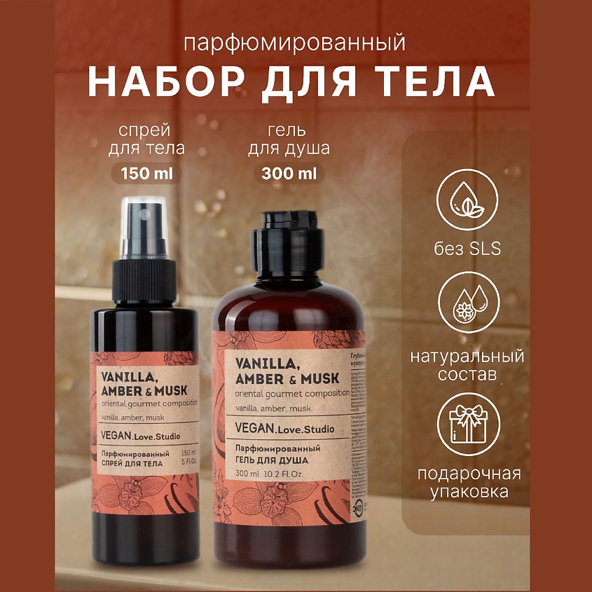 VEGAN.LOVE.STUDIO Подарочный набор Vanilla, Amber, Musk без SLS (Гель + арома спрей) – фото 3
