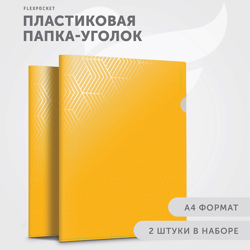 FLEXPOCKET Папка-уголок для документов, набор – фото 2
