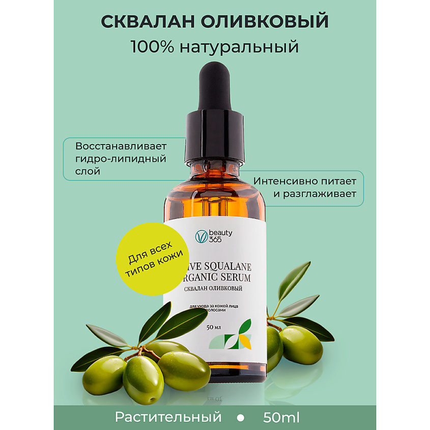 BEAUTY365 Сквалан оливковый – фото 2