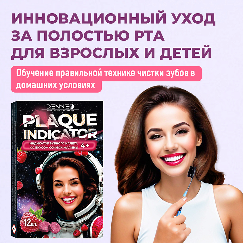 DENNEO Индикатор зубного налета со вкусом СОЧНОЙ МАЛИНЫ – фото 6