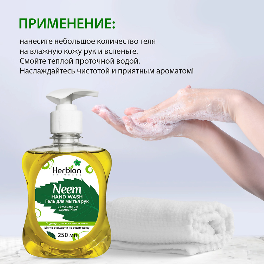 HERBION Гель для мытья рук с экстрактом дерева Ним – фото 7