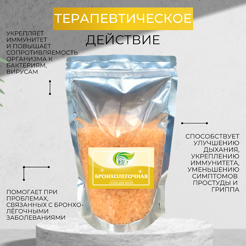 ТОНУС+ Соль для ванн "Бронхолегочная" – фото 4