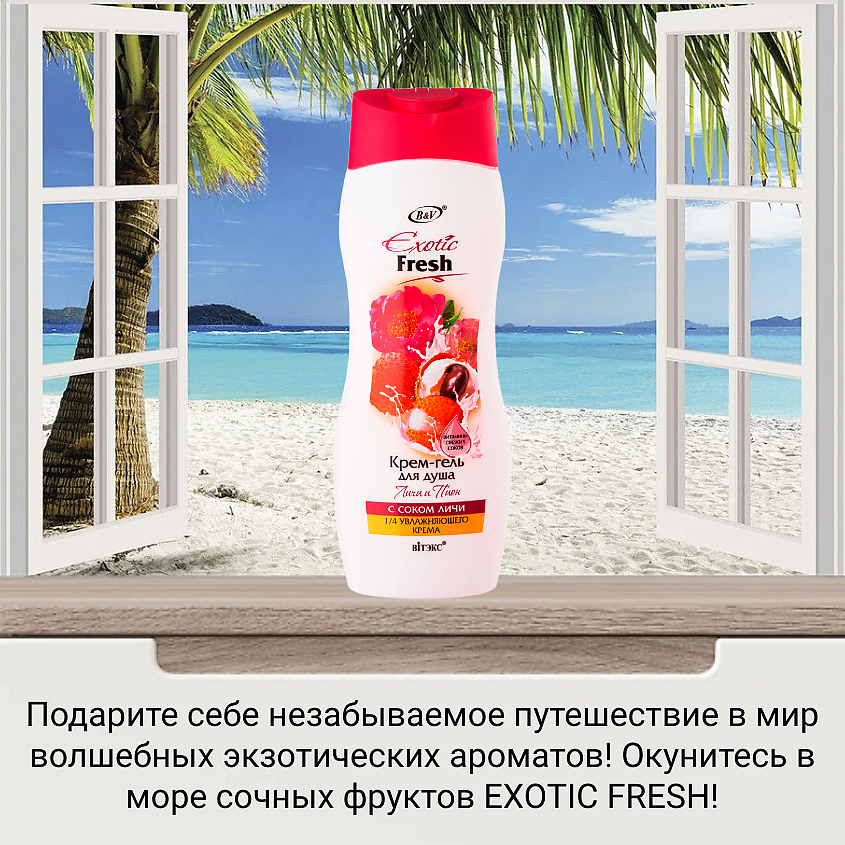ВИТЭКС Крем-гель для душа Exotic Fresh Личи и пион – фото 9