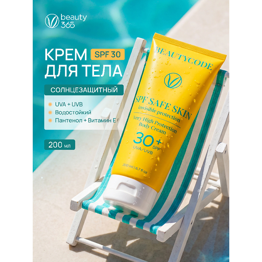 BEAUTY365 Крем для тела солнцезащитный SPF30 SAFE SKIN PROTECTION – фото 2
