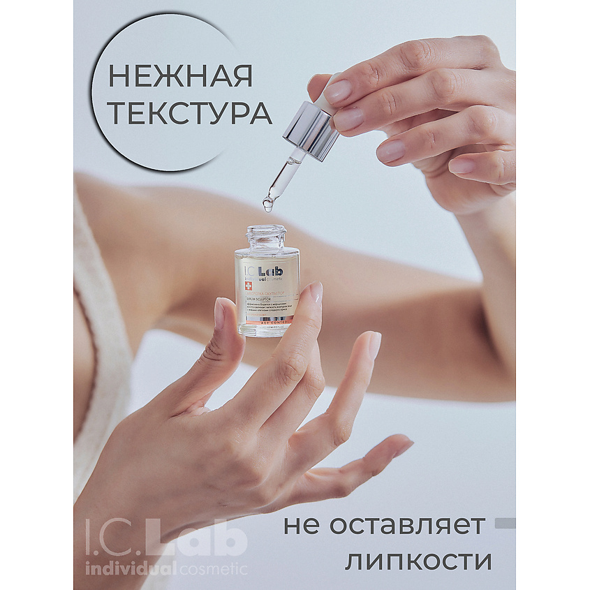 I.C.LAB Сыворотка-скульптор с церамидами для зрелой кожи Age control – фото 7