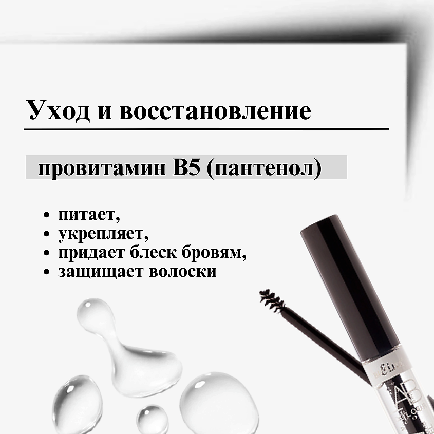 БЕЛИТА Гель для бровей фиксирующий бесцветный LAB colour – фото 5