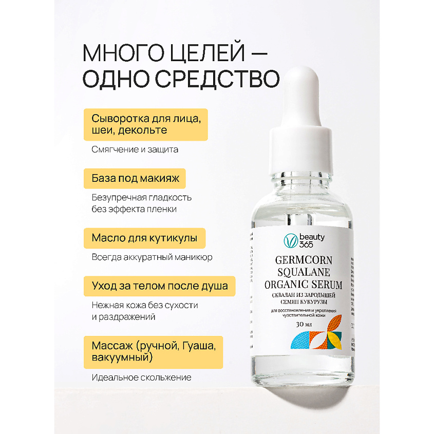 BEAUTY365 Сквалан из зародышей семян кукурузы – фото 10