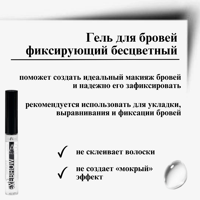 БЕЛИТА Гель для бровей фиксирующий бесцветный LAB colour – фото 3