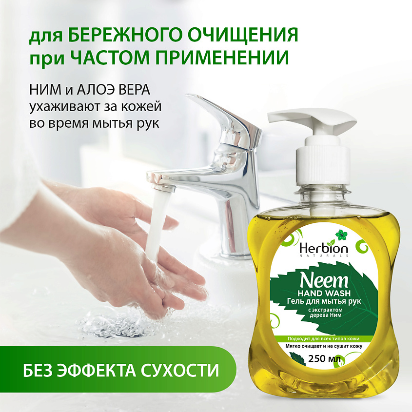 HERBION Гель для мытья рук с экстрактом дерева Ним – фото 5