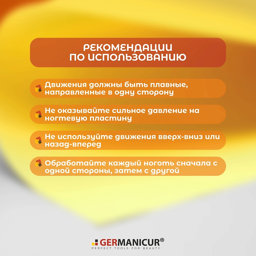 GERMANICUR Пилка для маникюра полировочная 400/3000 – фото 6