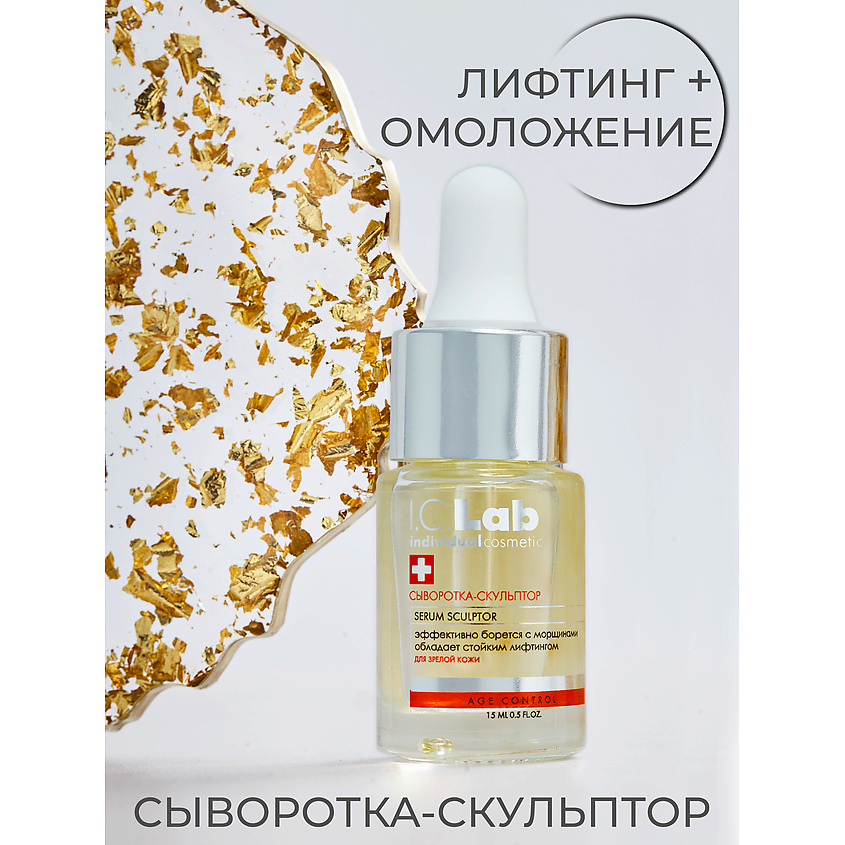 I.C.LAB Сыворотка-скульптор с церамидами для зрелой кожи Age control – фото 2
