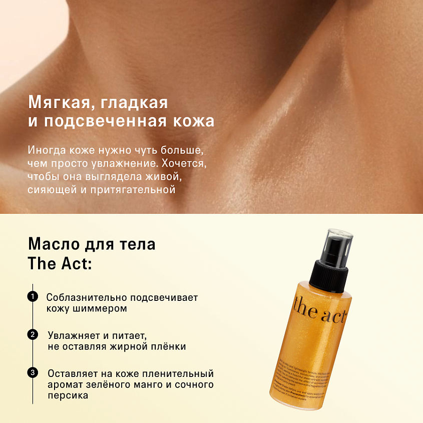THE ACT Сухое масло для тела с шиммером – фото 2