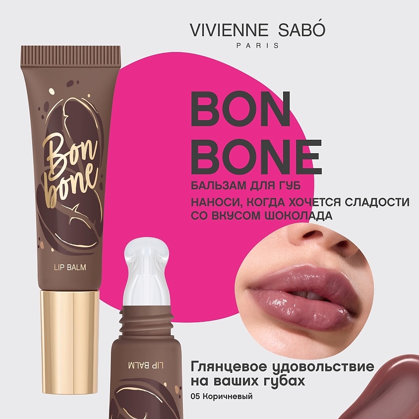 VIVIENNE SABO Бальзам для губ с пептидами Bonbone, № 05 коричневый, 10 мл – фото 3