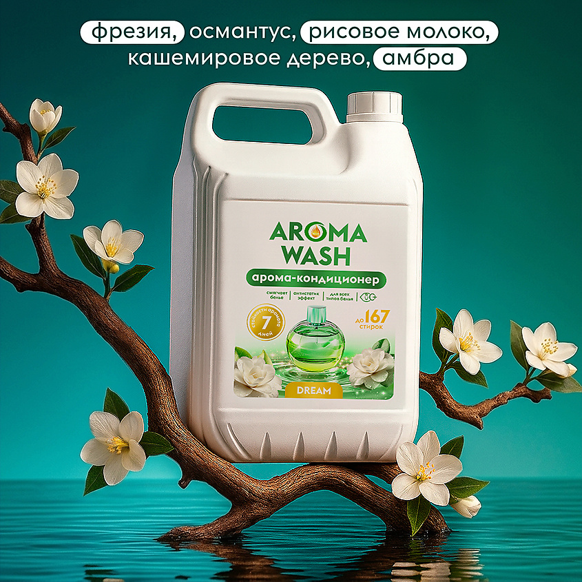 AROMA WASH Кондиционер для белья парфюмированный Dream – фото 2