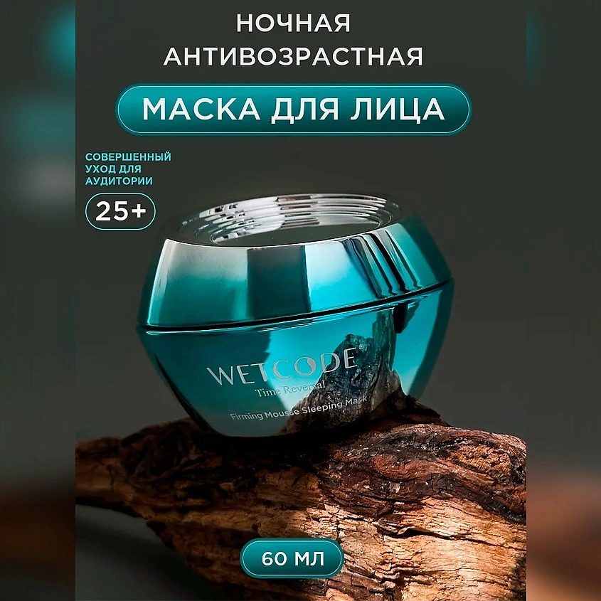 WETCODE Маска Крем для лица успокаивающая "Тайм Реверсал" – фото 2