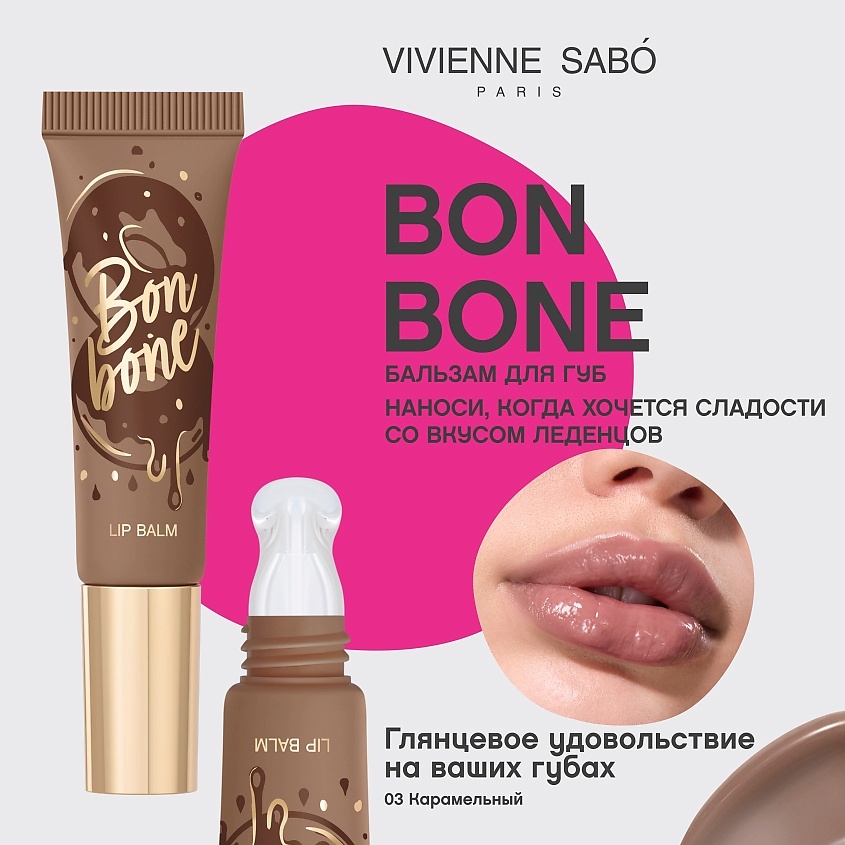 VIVIENNE SABO Бальзам для губ с пептидами Bonbone, № 03 карамельный, 10 мл – фото 3