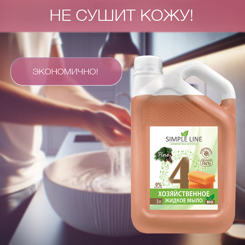 SIMPLE LINE Универсальное хозяйственное мыло для рук, уборки, стирки и удаления загрязнений – фото 4