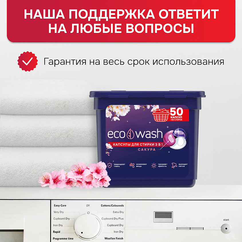 ECOWASH Капсулы для стирки белья Сакура 3в1 – фото 8