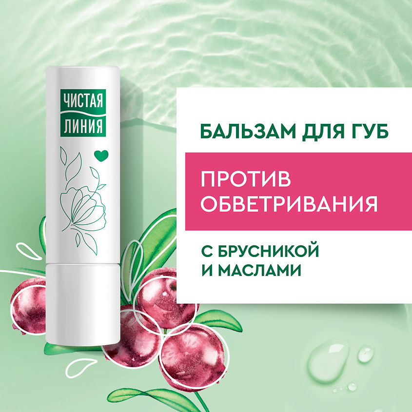 ЧИСТАЯ ЛИНИЯ Бальзам для губ Против обветривания Брусника – фото 3