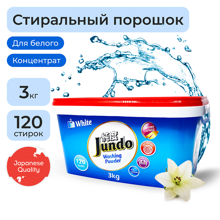JUNDO Премиум Стиральный порошок для белого белья с кондиционером, 2 в 1 концентрат, 3000 г – фото 2