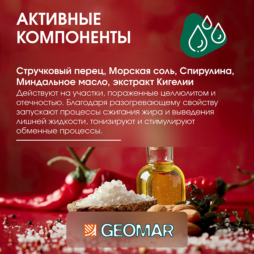 GEOMAR Моделирующий термо-крем для тела точечного воздействия разогревающий – фото 3