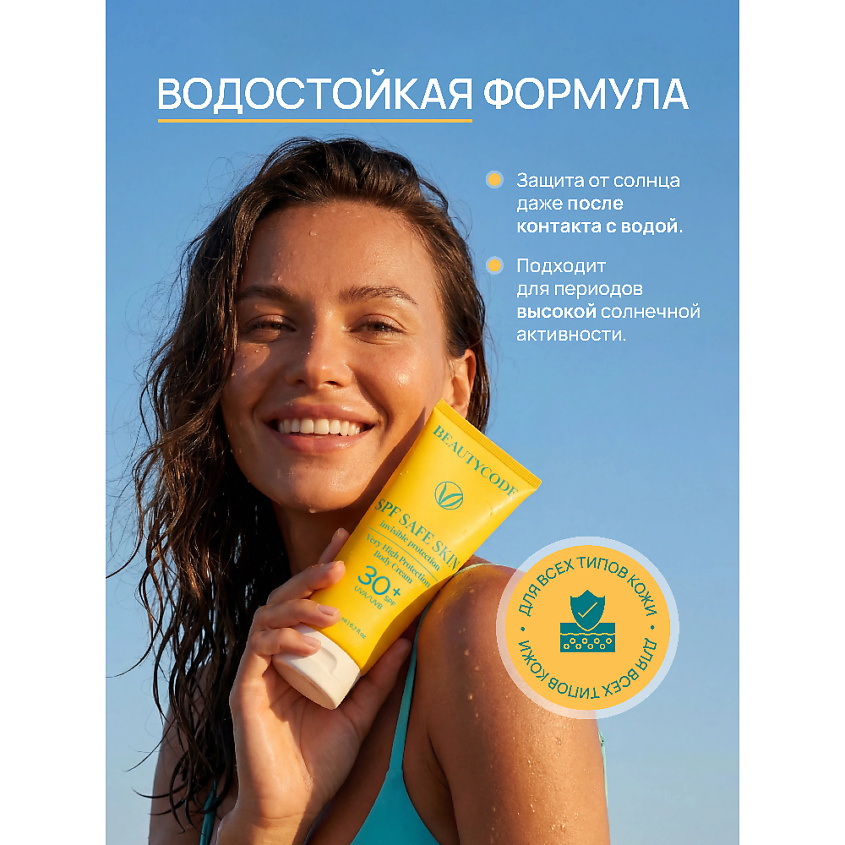 BEAUTY365 Крем для тела солнцезащитный SPF30 SAFE SKIN PROTECTION – фото 5
