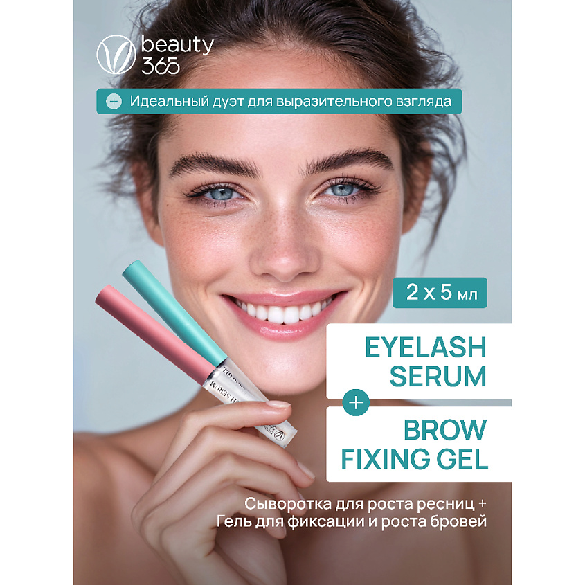 BEAUTY365 Набор Сыворотка для активного роста ресниц и Гель для фиксации и роста бровей – фото 2