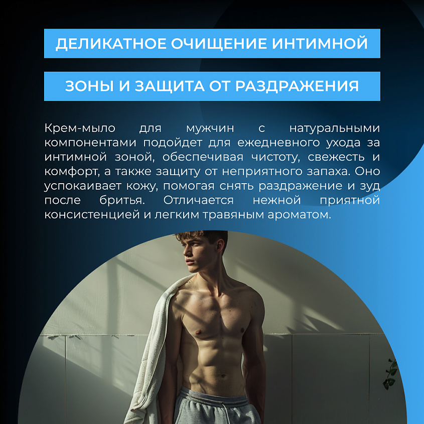 SIBERINA Очищающее интимное крем-мыло для мужчин – фото 5