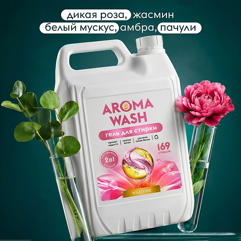 AROMA WASH Гель для стирки, жидкий порошок с пятновыводителем 2 в 1  "Wild Fire", 169 стирок – фото 5