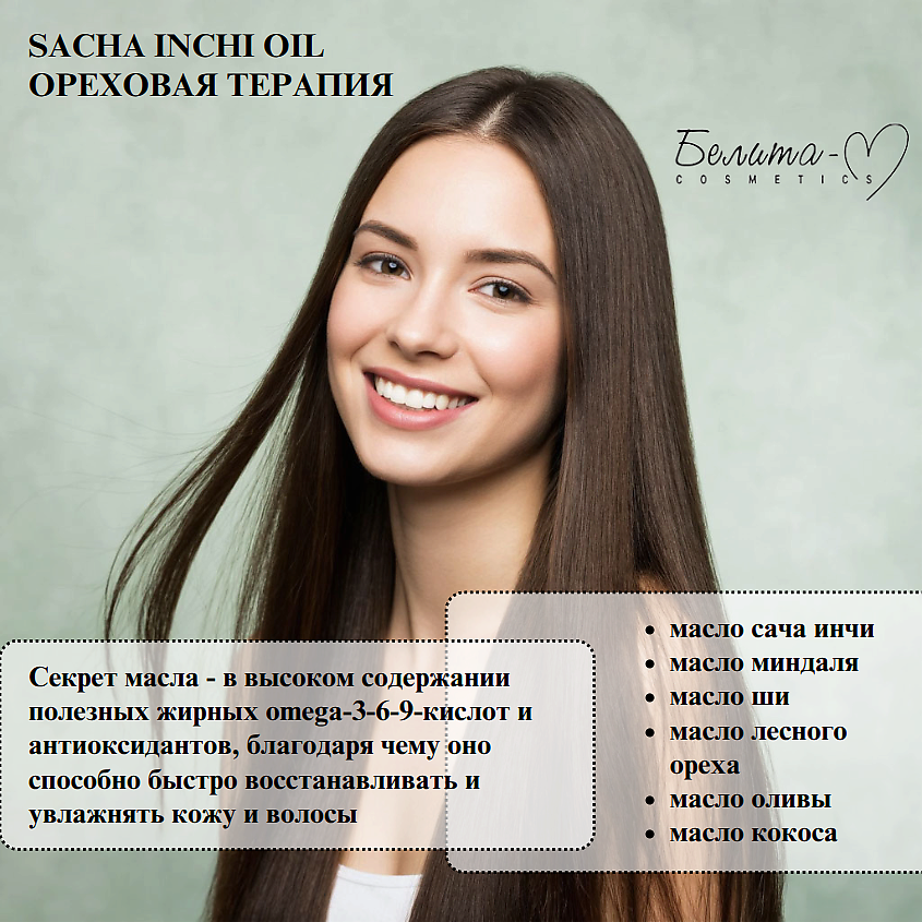 БЕЛИТА-М Масло - блеск для сухих и поврежденных волос  SACHA INCHI OIL ОРЕХОВАЯ ТЕРАПИЯ – фото 6