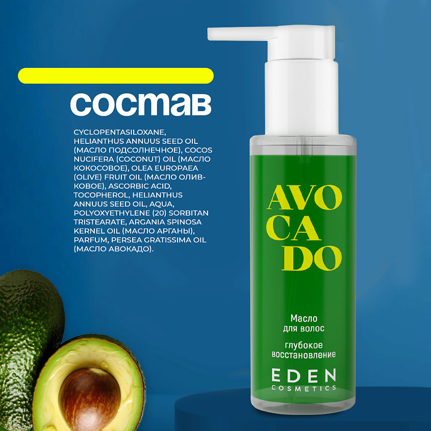 EDEN Масло для волос Avocado Глубокое восстановление для сухих и поврежденных волос – фото 7