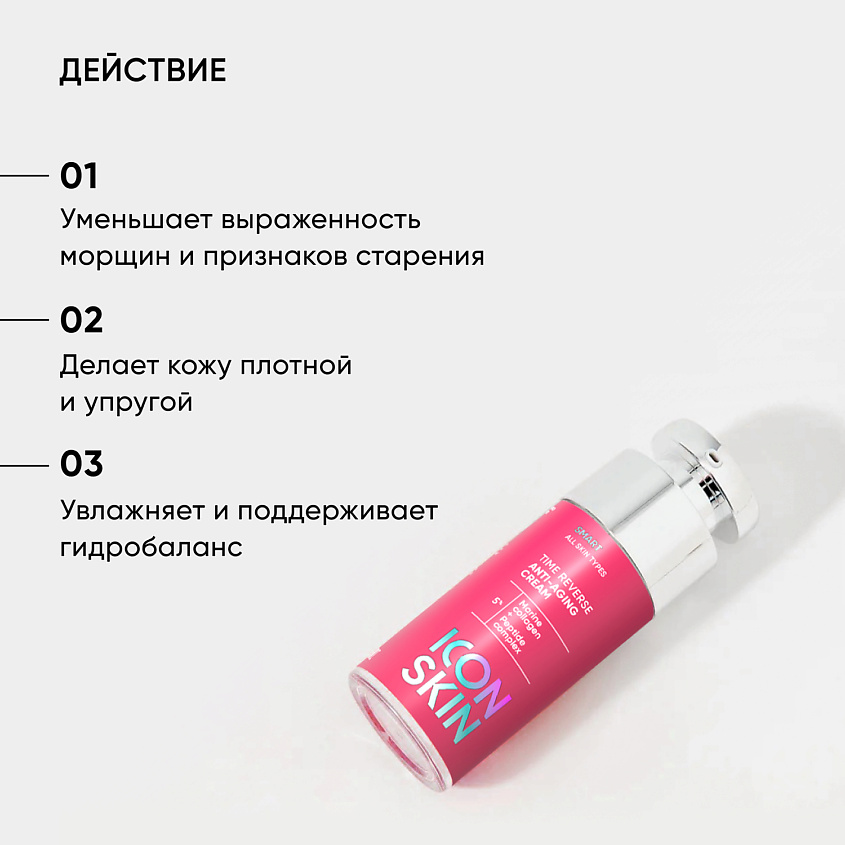 ICON SKIN Омолаживающий крем Time Reverse anti-aging cream – фото 2