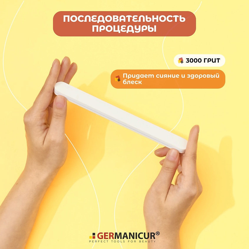 GERMANICUR Пилка для маникюра полировочная 400/3000 – фото 4