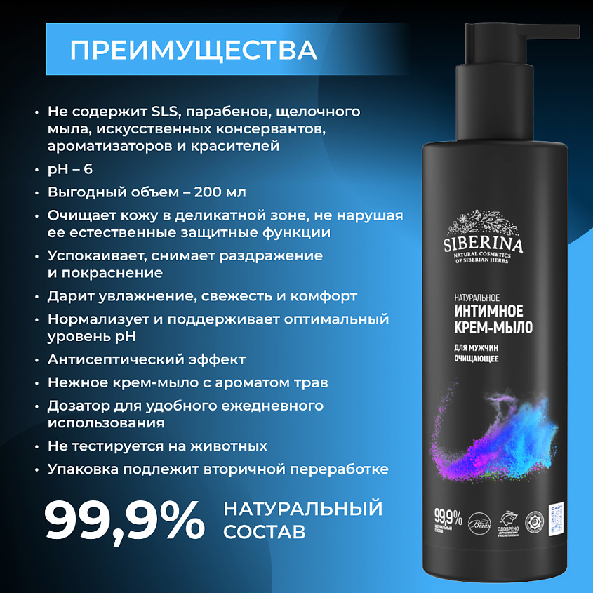 SIBERINA Очищающее интимное крем-мыло для мужчин – фото 3