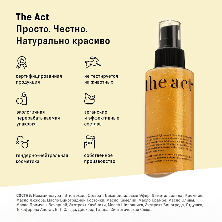 THE ACT Сухое масло для тела с шиммером – фото 9