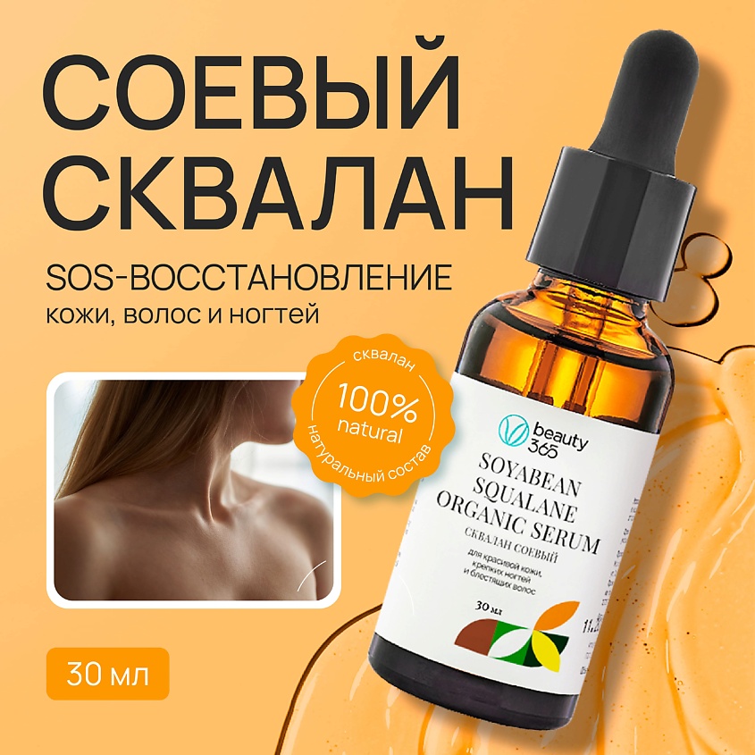BEAUTY365 Сквалан из соевых бобов – фото 2