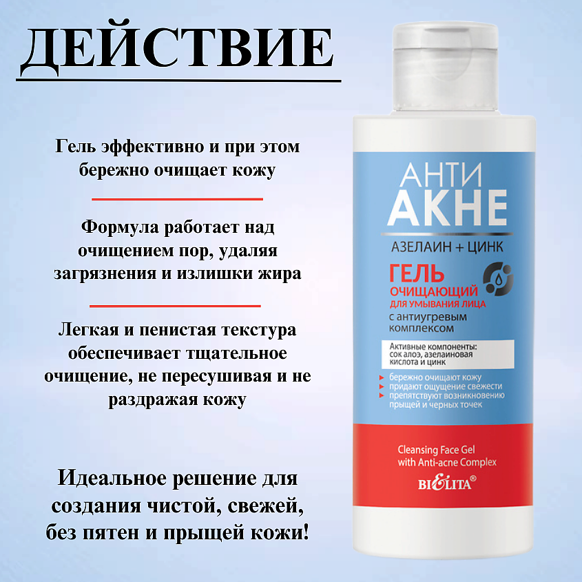 БЕЛИТА Гель для умывания Очищающий АНТИ АКНЕ. Азелаин+Цинк – фото 3